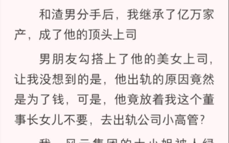 [图]和渣男分手后，我继承了亿万家产，成了他的顶头上司。男朋友勾搭上了他的美女上司