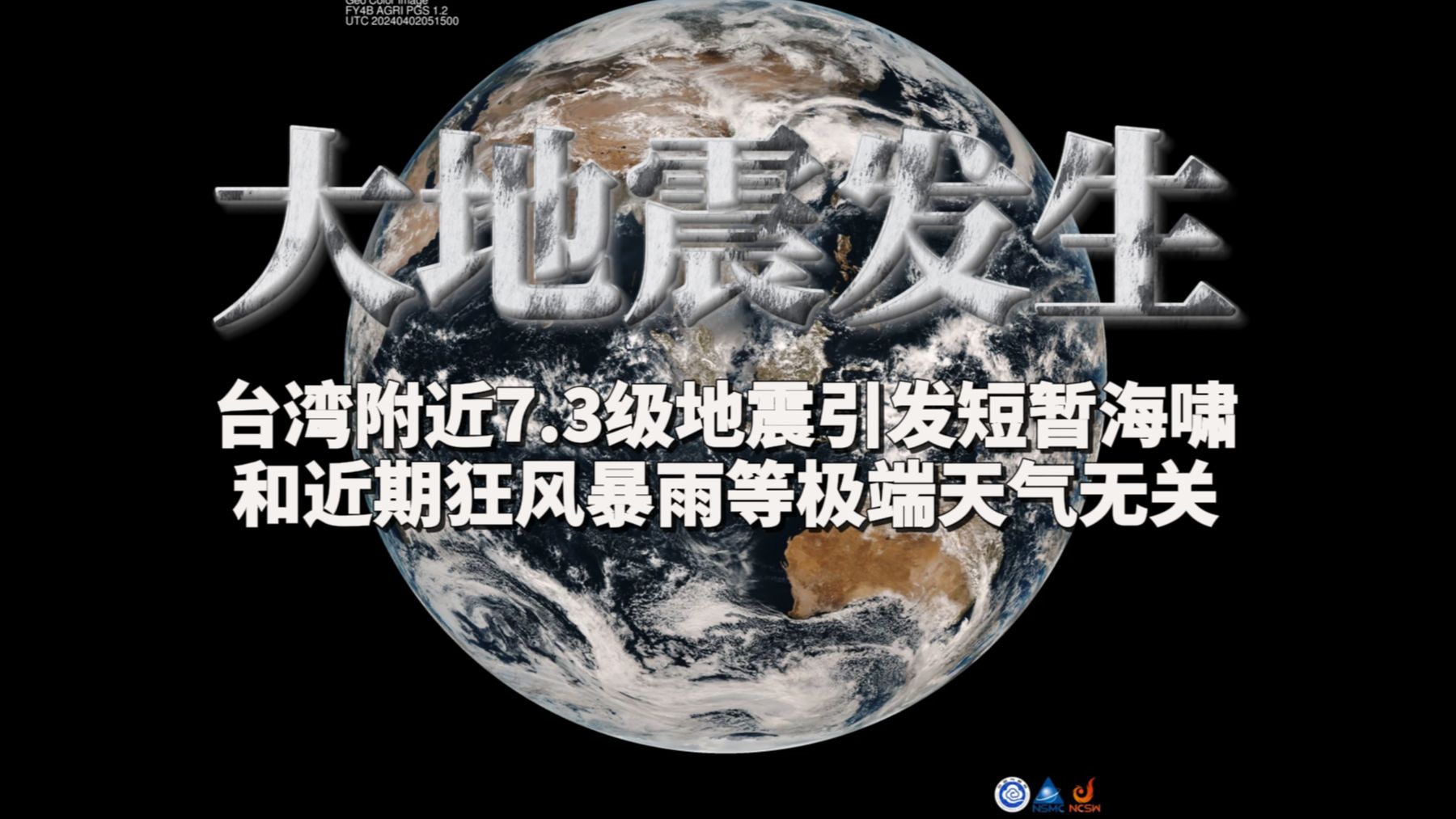 大地震发生:我国台湾附近7.3级地震引发短暂海啸,和近期狂风暴雨无关哔哩哔哩bilibili