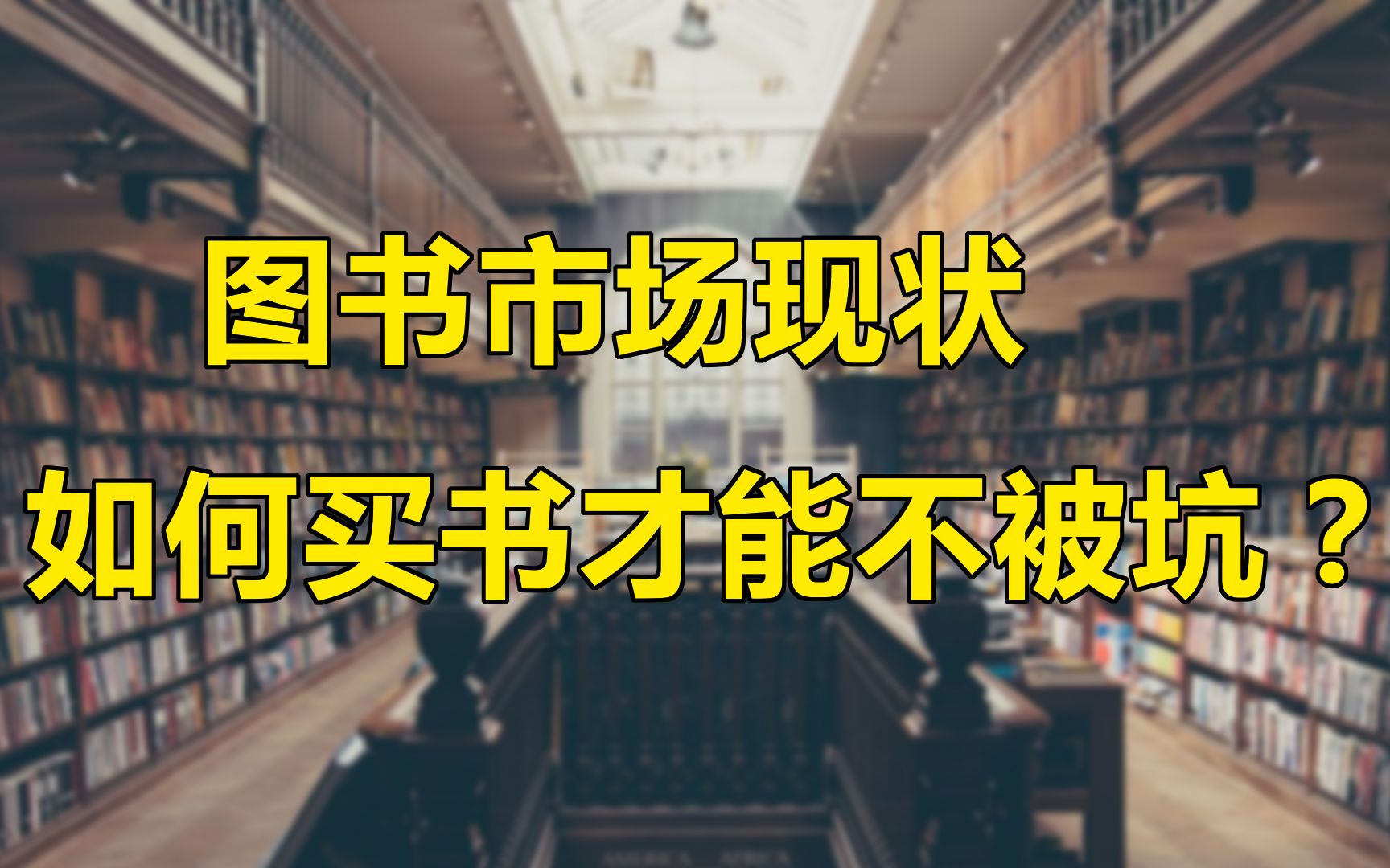 如何买书选书?了解出版行业内幕,从此买书不再犯愁!哔哩哔哩bilibili