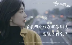 Télécharger la video: 【大嫂vlog】“北漂”十几年，北京如何成为我的第二个家