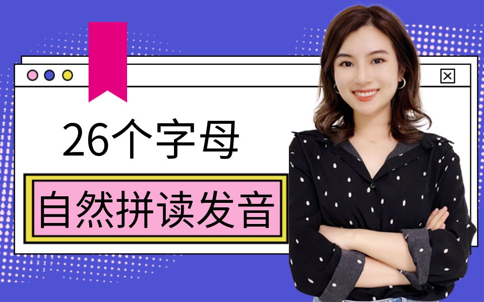 小学必学的26个字母自然拼读发音,一首歌就搞定!哔哩哔哩bilibili