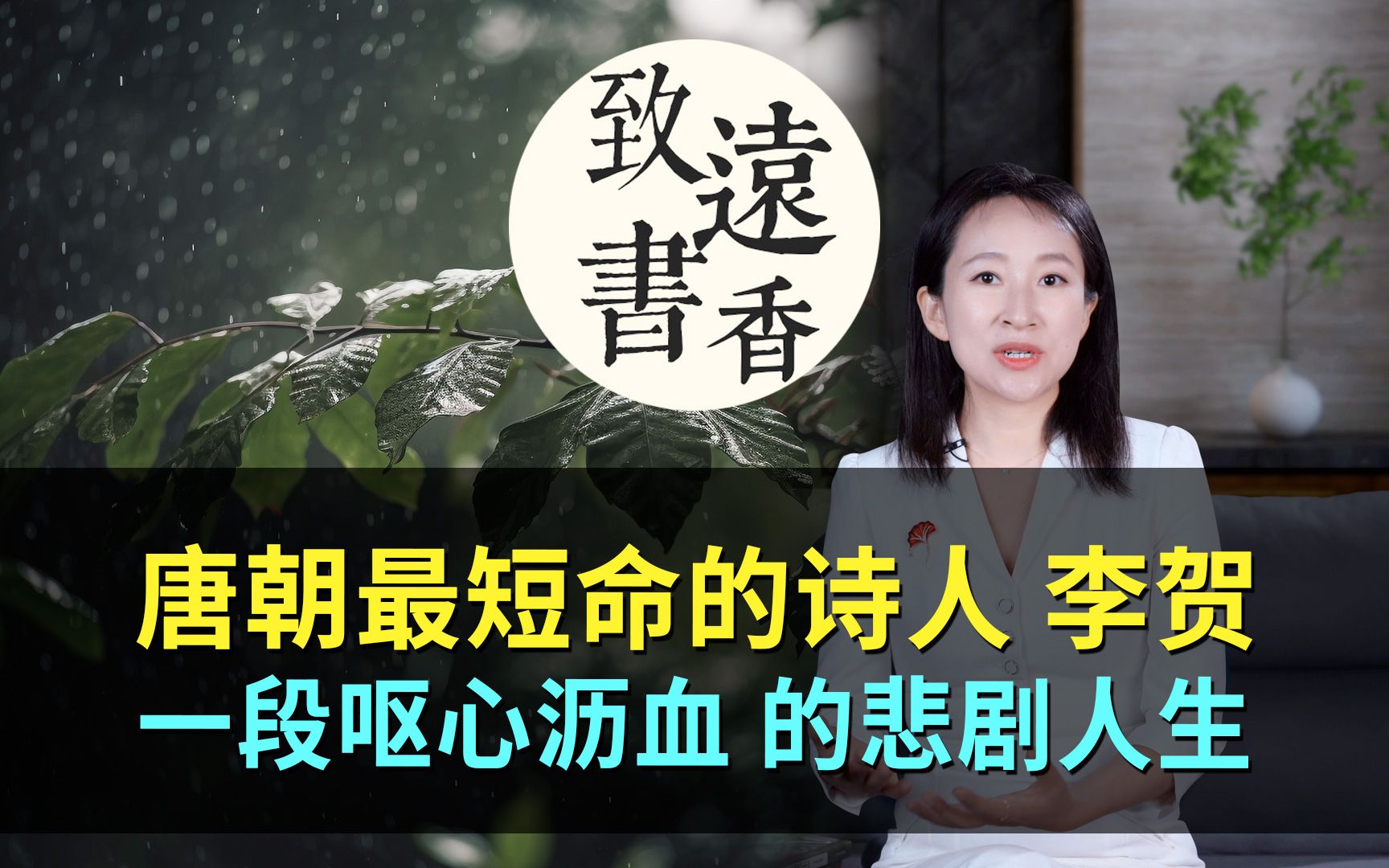 唐朝最短命的诗人李贺,天才背后有一段“呕心沥血”的悲剧人生!致远书香哔哩哔哩bilibili