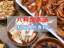 下载视频: 老话说：“要想卤菜香，八料加高汤”这8种香料是那些香料？