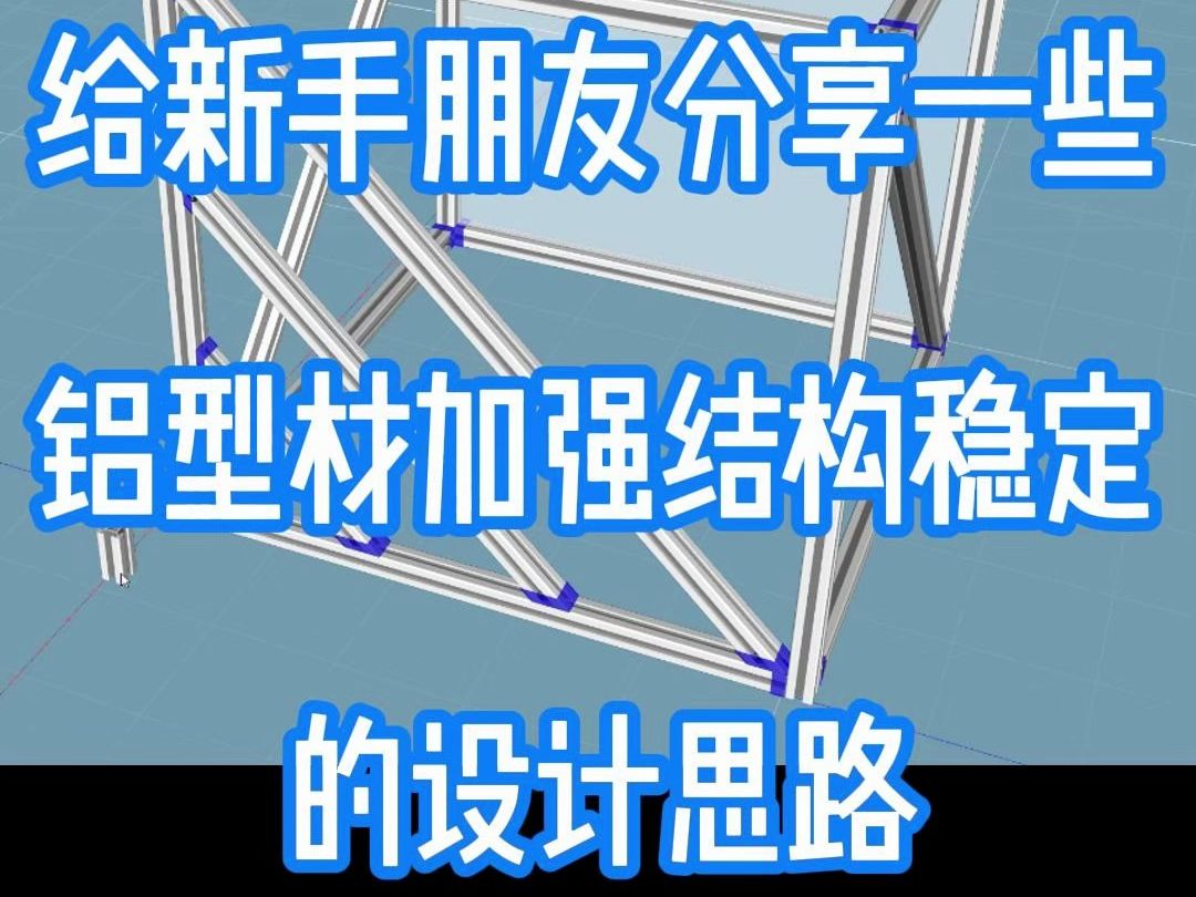 给新手朋友分享一些铝型材加强结构稳定的设计思路哔哩哔哩bilibili