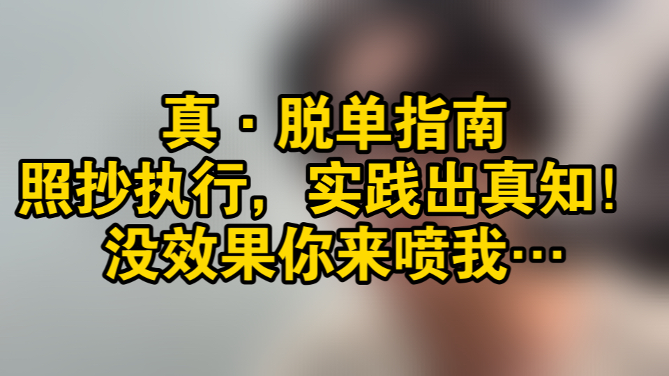 [图]lin）真·脱单指南，照抄就行绝对不会犯错，实践是检验真理的唯一标准！