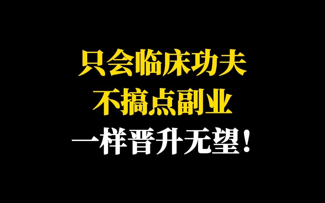 只会临床功夫不搞点副业一样晋升无望!哔哩哔哩bilibili