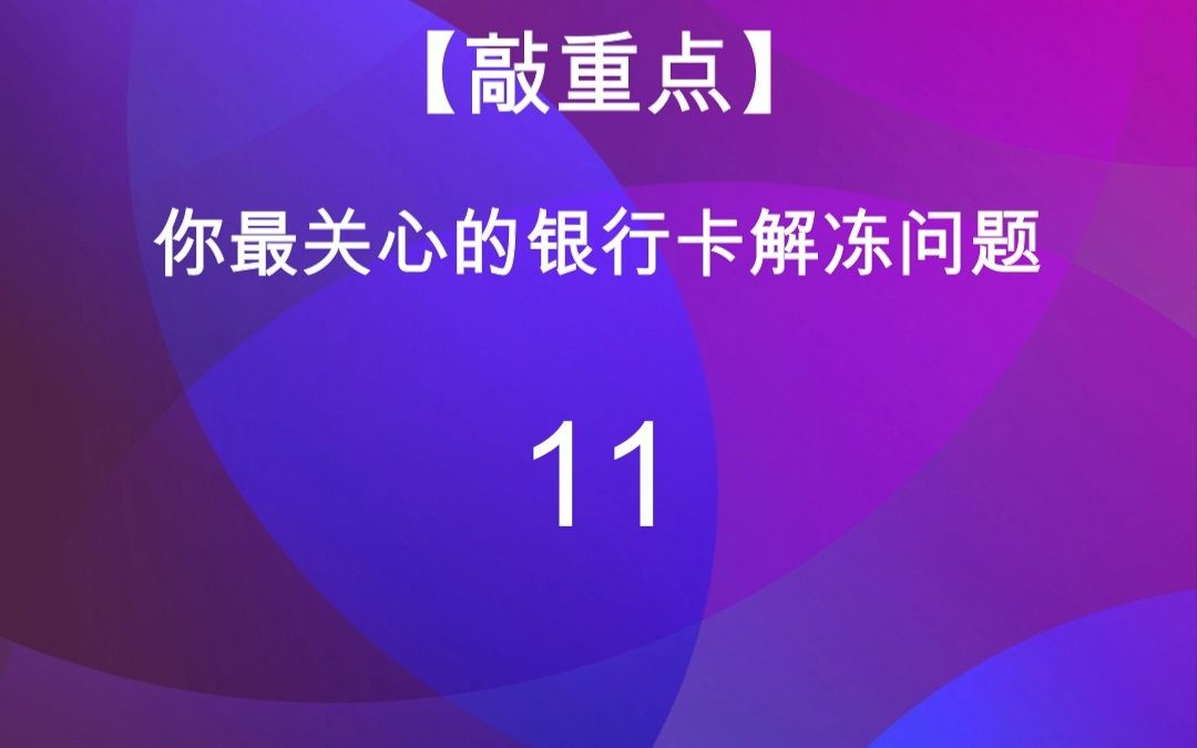 11公安机关一般冻结银行卡多长时间?哔哩哔哩bilibili