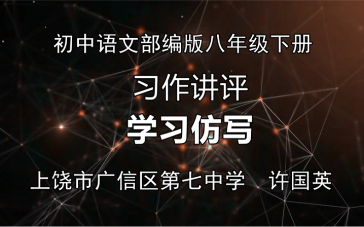 [图]初中语文部编版八年级下册 学习仿写 习作讲评