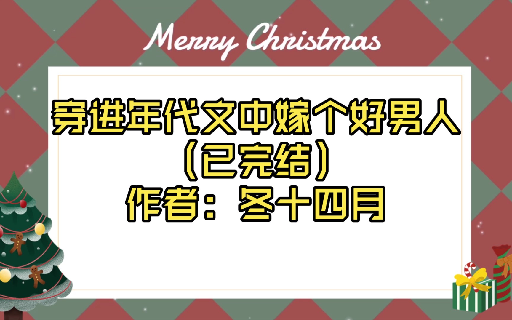 【推文】穿进年代文中嫁个好男人(已完结)作者: 冬十四月哔哩哔哩bilibili