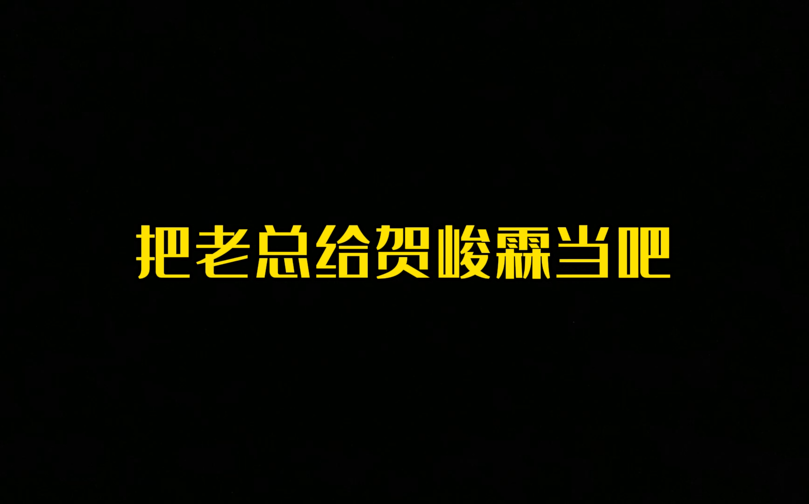 贺峻霖转笔真的好帅啊啊!sdfj要实在不行把老总让给贺峻霖来当吧 狠狠地被迷住了哔哩哔哩bilibili