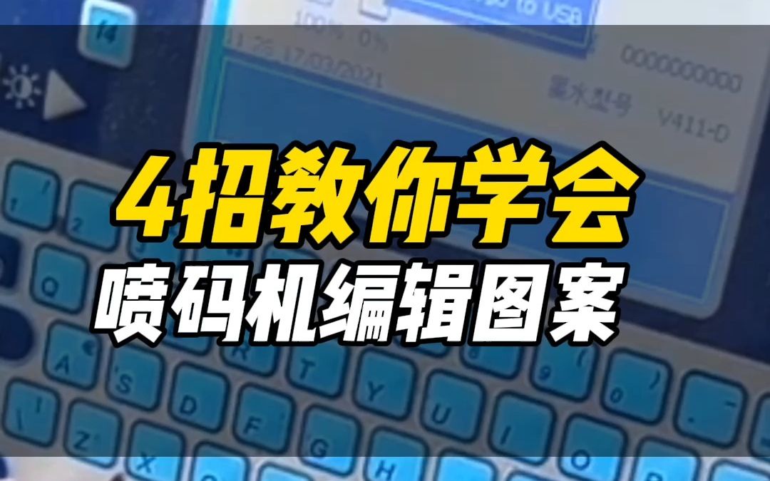 4招教你学会喷码机编辑图案哔哩哔哩bilibili