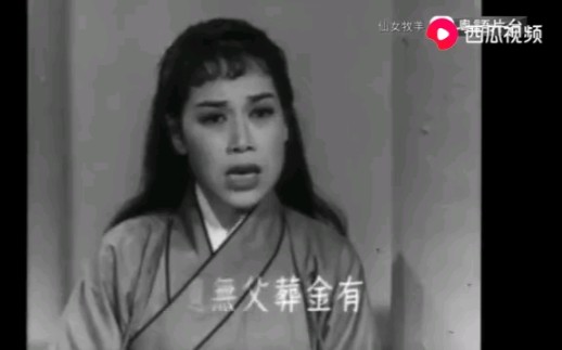 粤剧《仙女牧羊》芳艳芬 罗剑郎 凤凰女 刘克宣哔哩哔哩bilibili