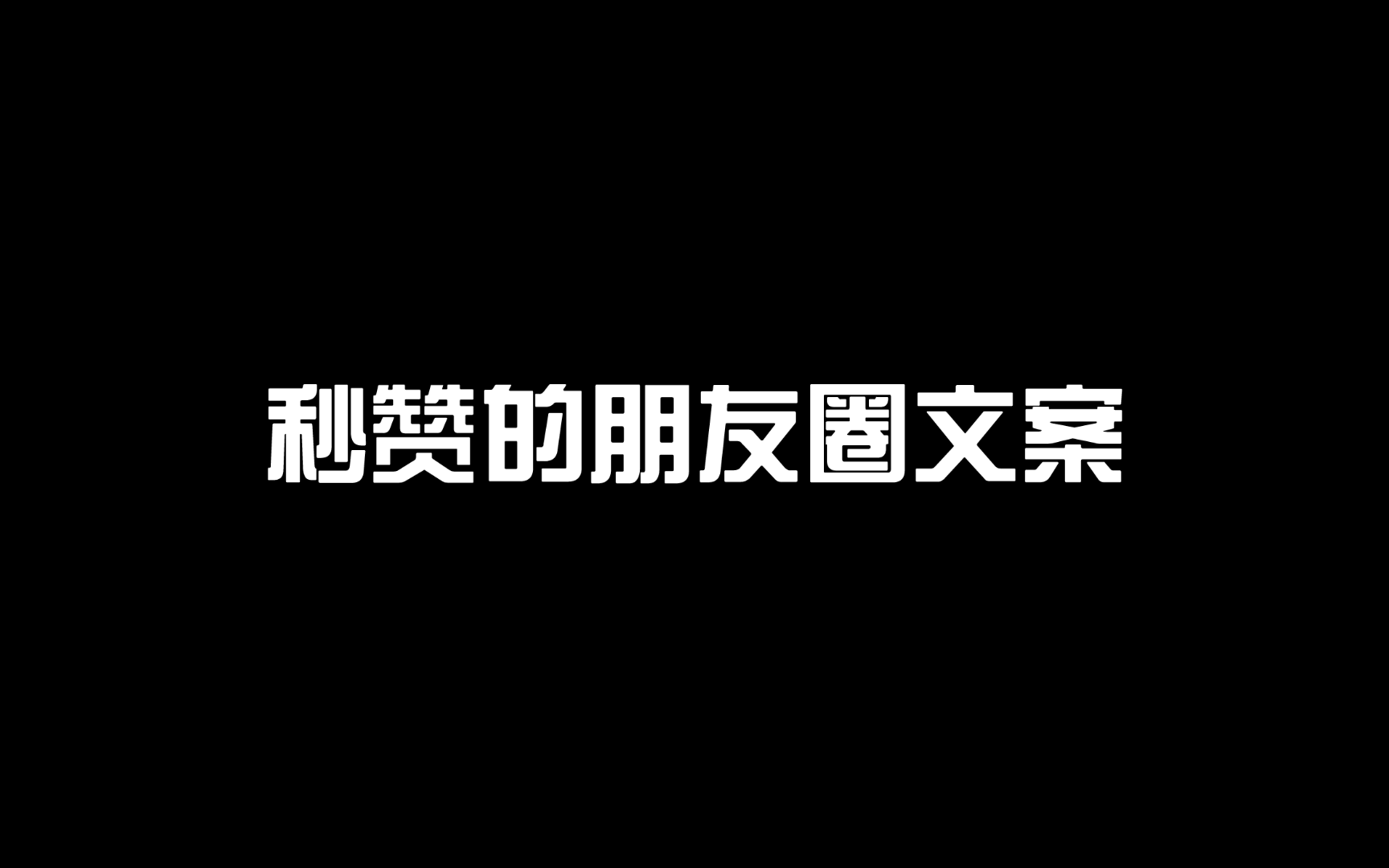 小众文案,收藏起来发朋友圈吧.哔哩哔哩bilibili