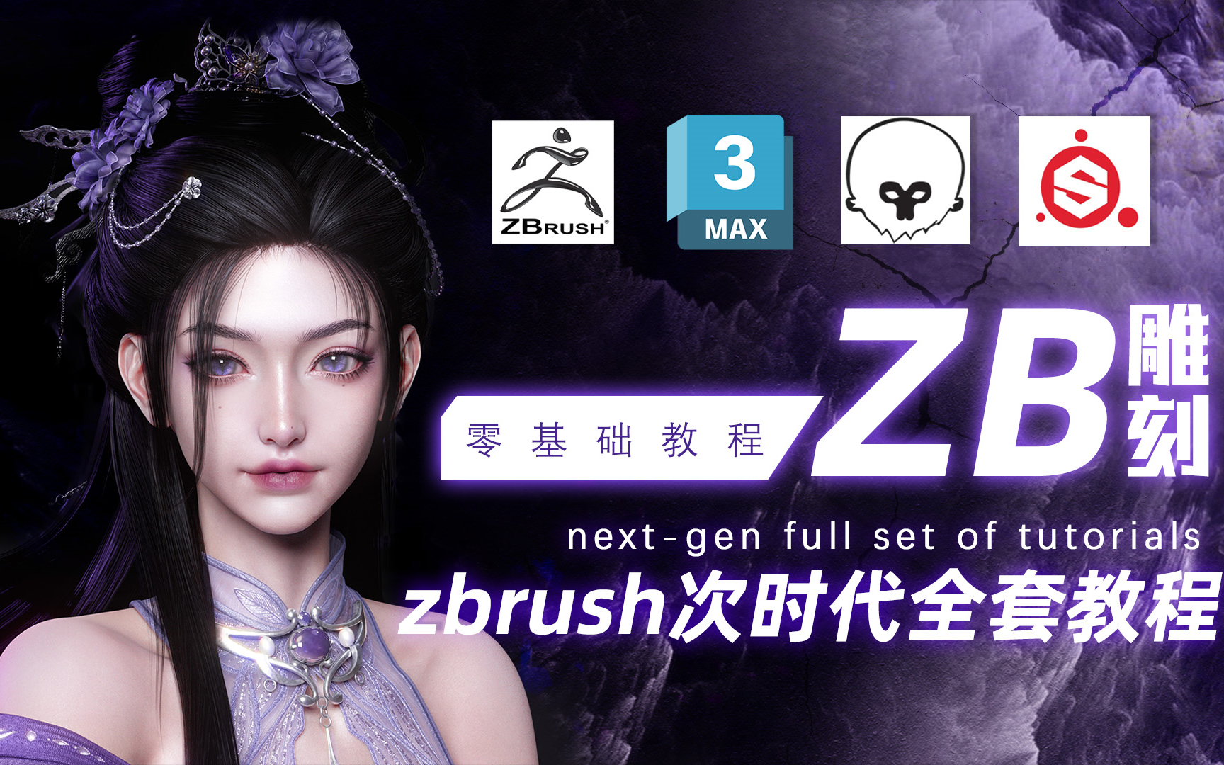 小白7天上手zbrush,学会次时代角色雕刻全流程/zbrush下载安装/zbrush教程/zbrush角色(人物)手办雕刻哔哩哔哩bilibili