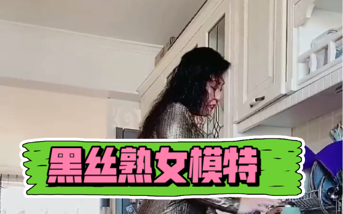 黑丝熟女模特哔哩哔哩bilibili