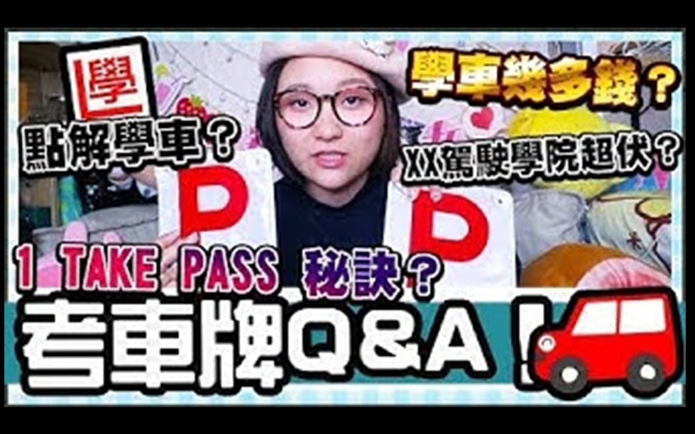 【曾铠琪 AliSon Tsang】【香港考车牌Q&A】一Take Pass秘诀?XX驾驶学院超伏!学车洗好多钱?点解学车?哔哩哔哩bilibili