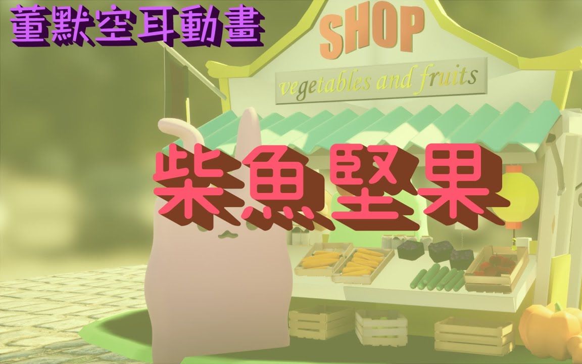 【TXT | 搬运】董默空耳动画 Run Away哔哩哔哩bilibili