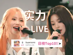 Download Video: 【中字】出道7年音源首进内环！fromis_9生唱Supersonic+DM│On the Record Nopo Live EP.12