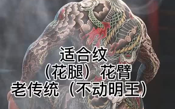 什么叫:不动五王去抬棺.有谁能告诉我一下吗.纹身 老传统 花腿花臂