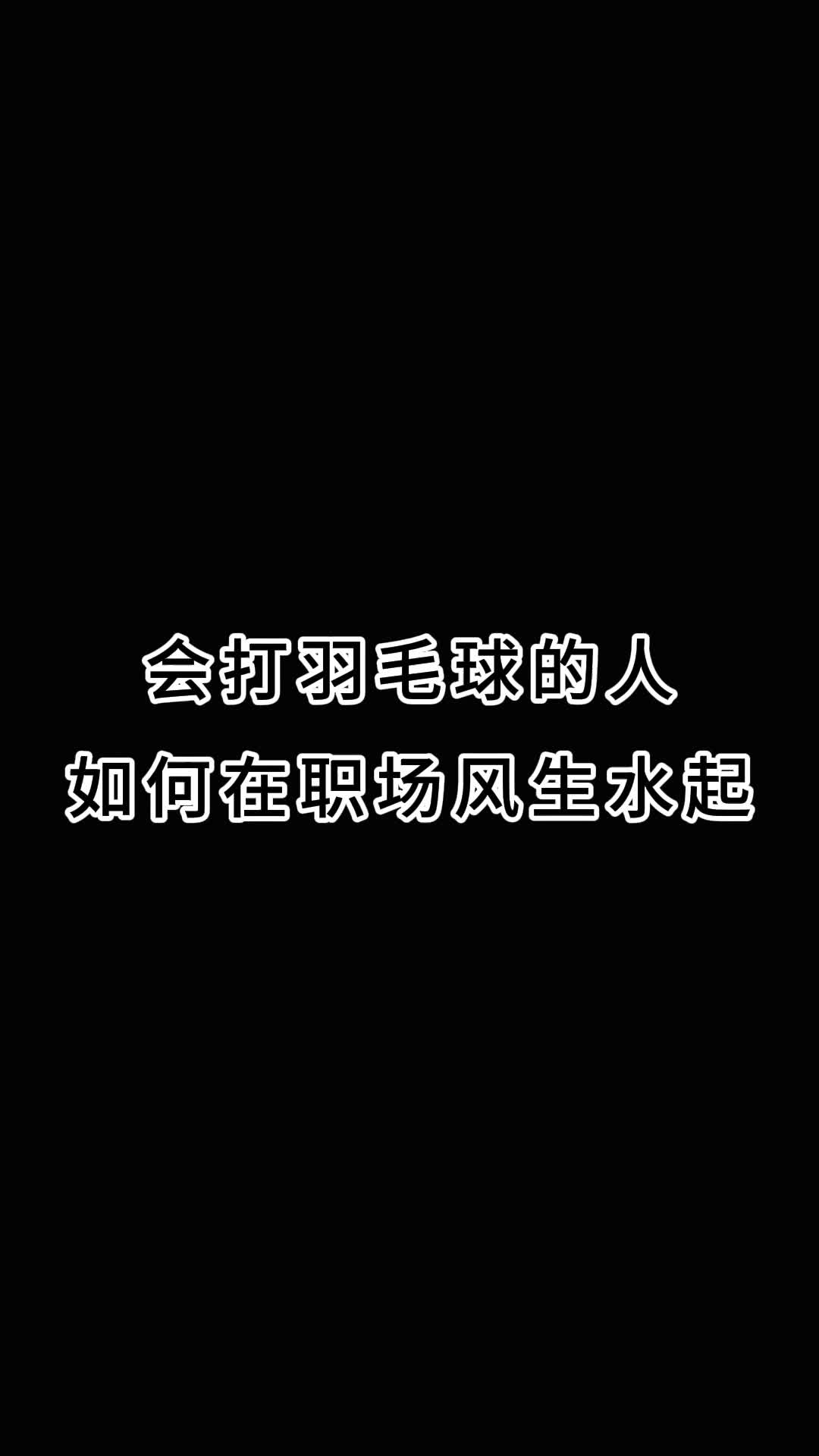 你不打一下自己,你就是在做梦...我打#羽毛球 20年了,我还不是在打扫卫生间...#康发体育#尤尼克斯哔哩哔哩bilibili