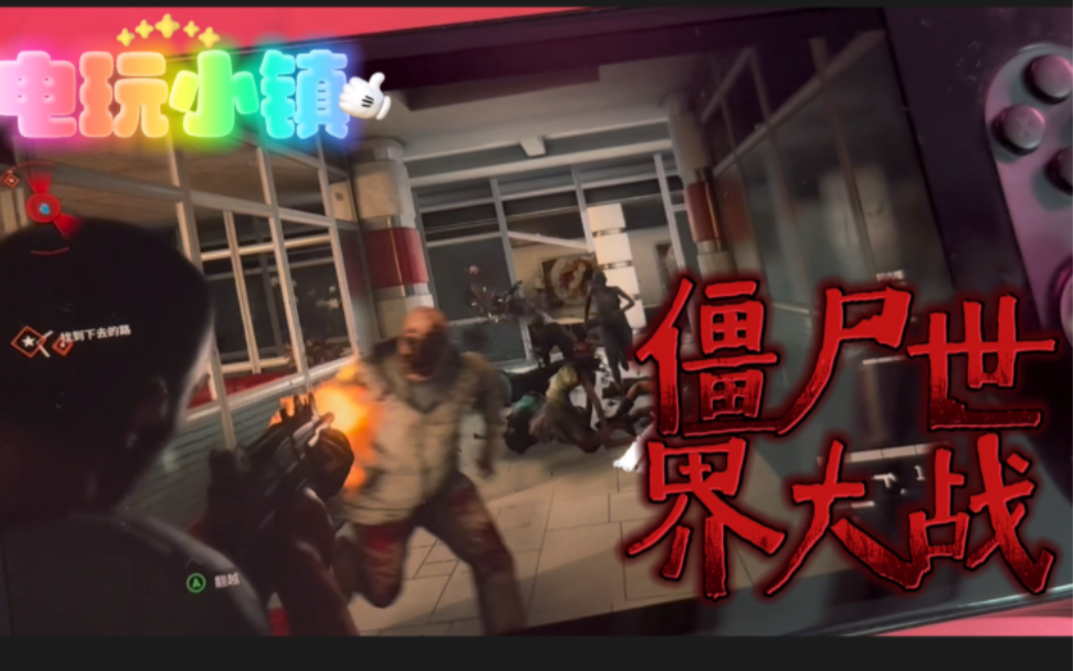 [图]打群尸｜僵尸世界大战｜World War Z｜Ayaneo2｜Switch｜Switch游戏｜6800U｜掌机｜Win掌机｜射击游戏