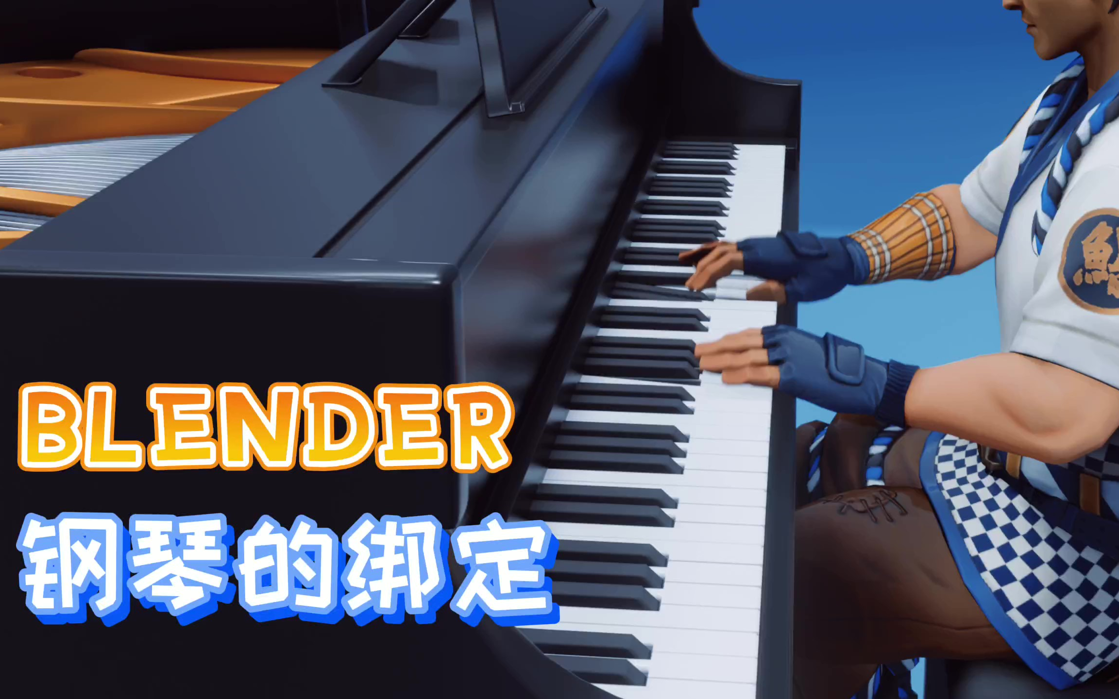 阿天带你在Blender里弹钢琴(如何对钢琴进行绑定)哔哩哔哩bilibili