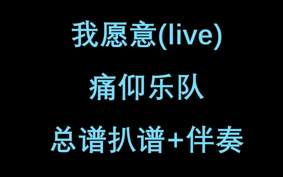 [图]【2P附总谱】教程 我愿意(live)——痛仰乐队