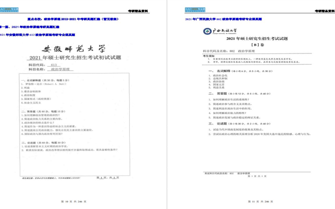 湖北科技学院【电子书】2023年南昌大学624政治学原理考研精品资料哔哩哔哩bilibili