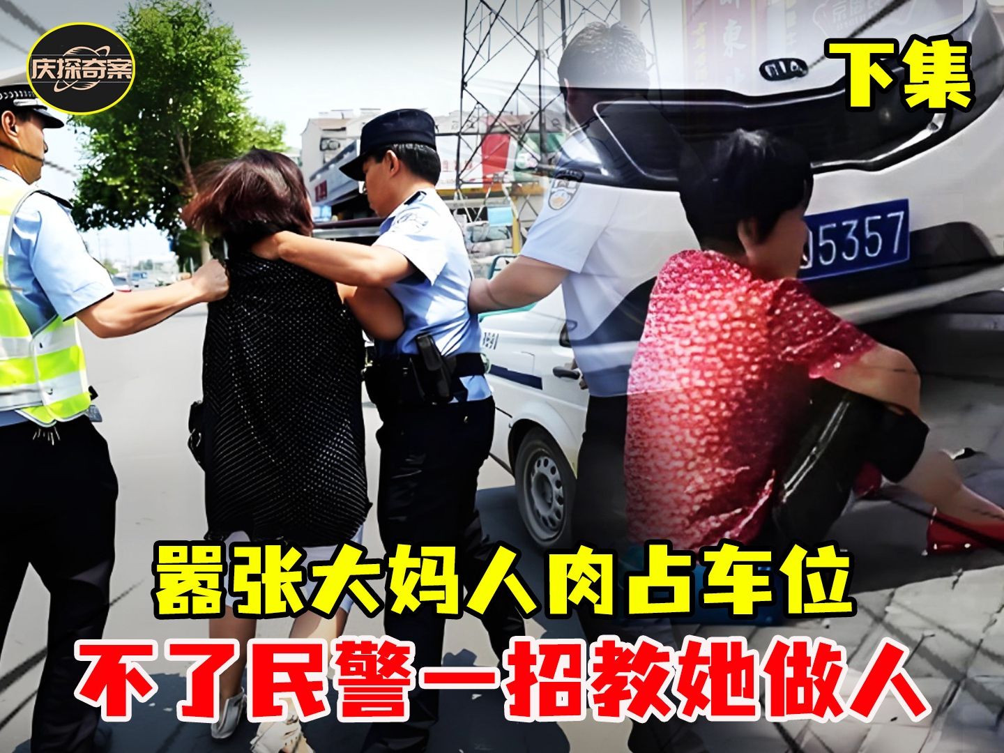 嚣张大妈被喷辣椒水录像,人肉占车位不听劝,民警一招教她做人