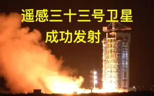 Скачать видео: 探索星辰大海 我国成功发射遥感三十三号卫星！