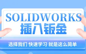 Descargar video: SolidWorks插入钣金，轻松应用