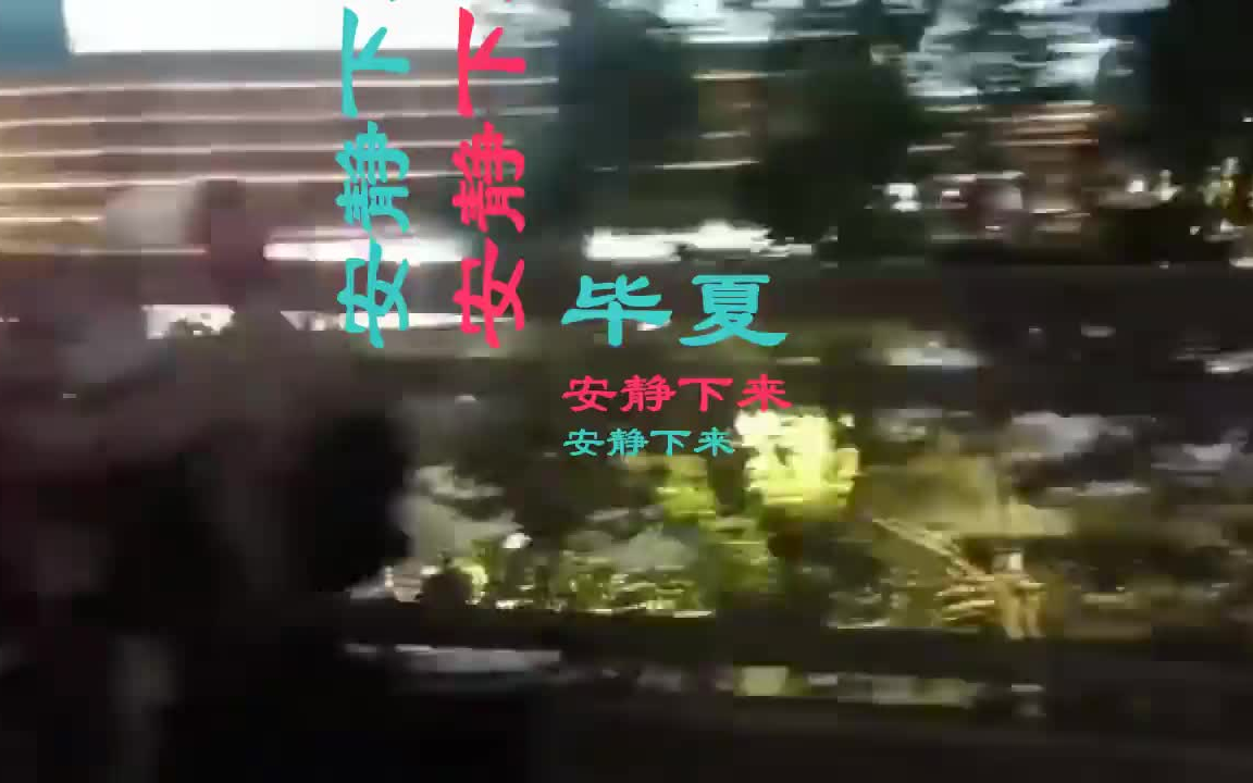 《安静下来》——毕夏哔哩哔哩bilibili