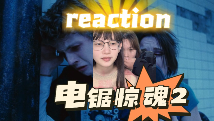 电锯惊魂2reaction:针灸这个场面我见过!|第一次看电影电锯惊魂2反应视频哔哩哔哩bilibili