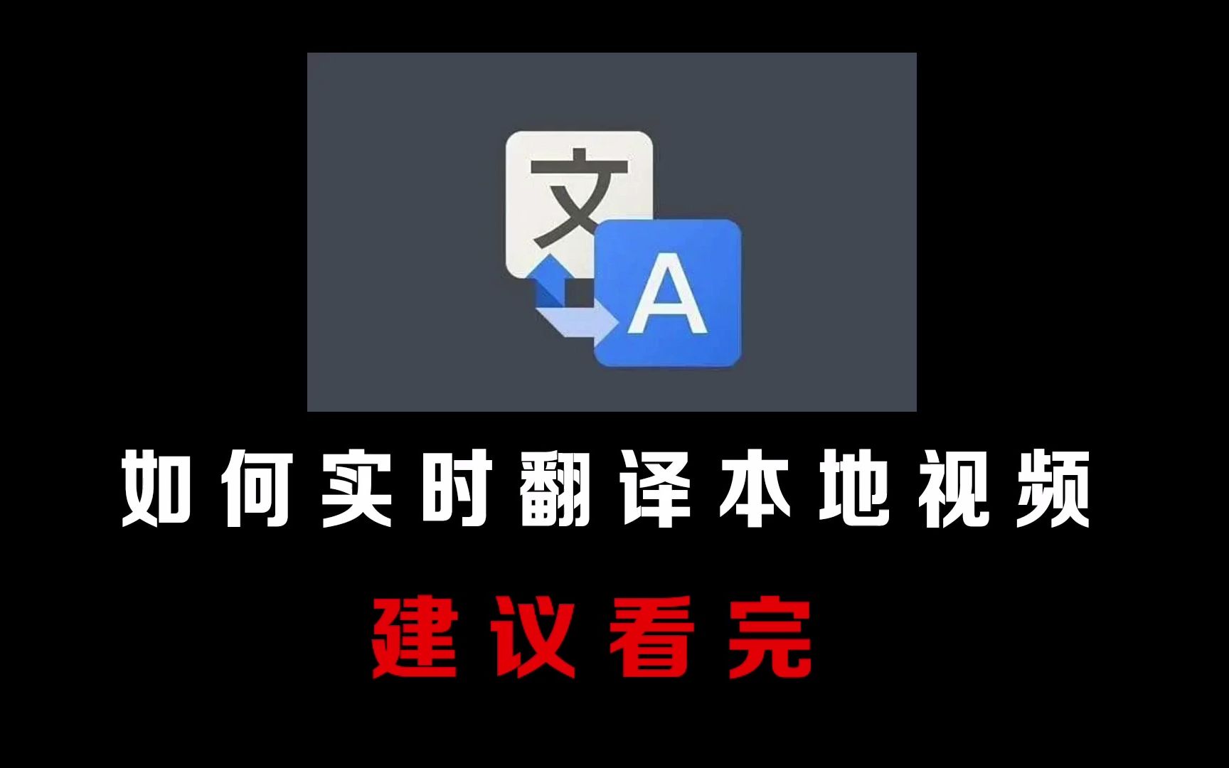 本地看不懂的电影,如何实时在线翻译?这个方法太牛了哔哩哔哩bilibili