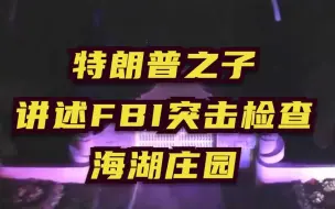 Télécharger la video: 特朗普之子讲述FBI突击检查海湖庄园