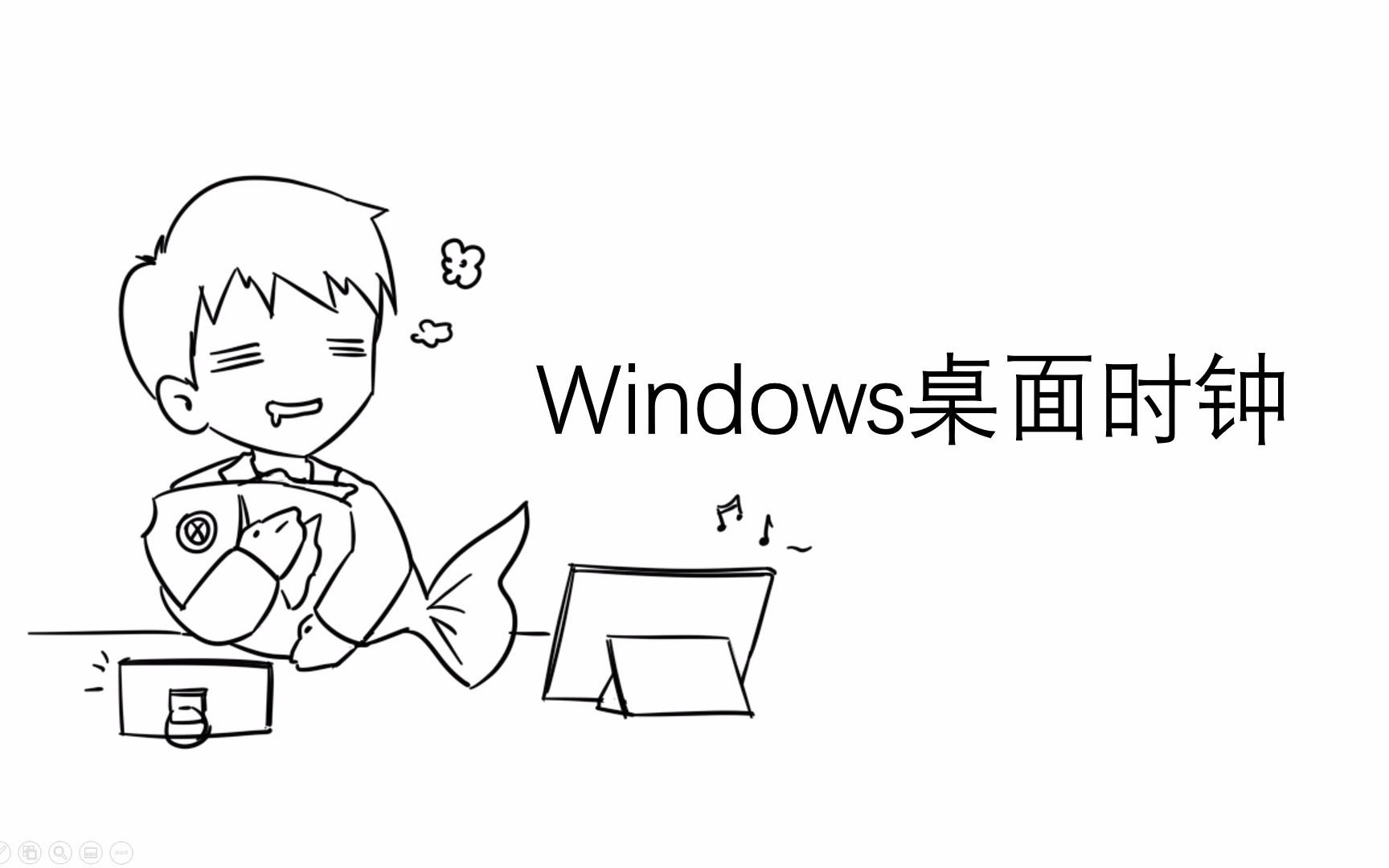 【桌面时钟】 windows的效率&美化工具,精简不用安装,无广告,大小不到1M,双击启动 提高效率哔哩哔哩bilibili