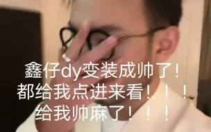 Download Video: 【鑫仔】变装视频成帅了，给我帅麻了！！！！逮佬！！