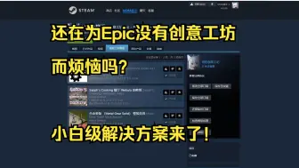 Download Video: 还在为Epic没有创意工坊而烦恼吗？无须STEAM拥有本体也可下载MOD！