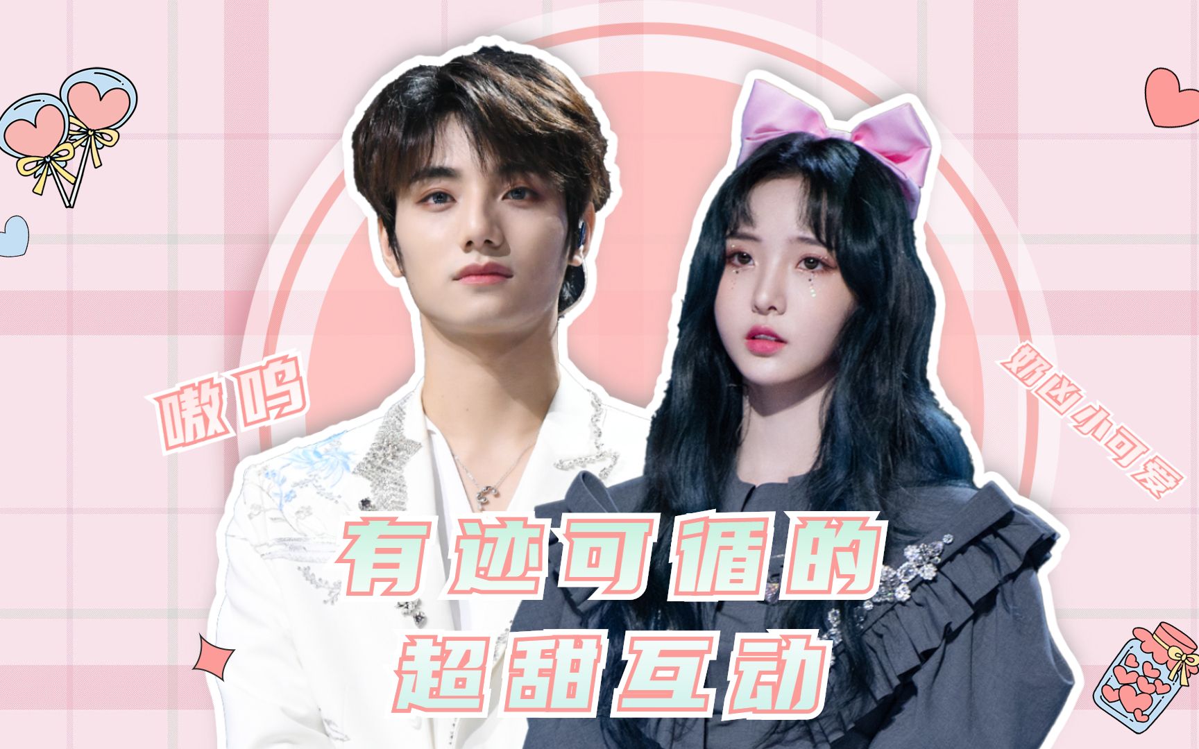 【李振宁×郑乃馨】有迹可循的超甜互动,超细节盘点来了_哔哩哔哩