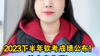 出分了！2023年下半年软考成绩已经公布，查询入口为中国计算机技术职业资格网