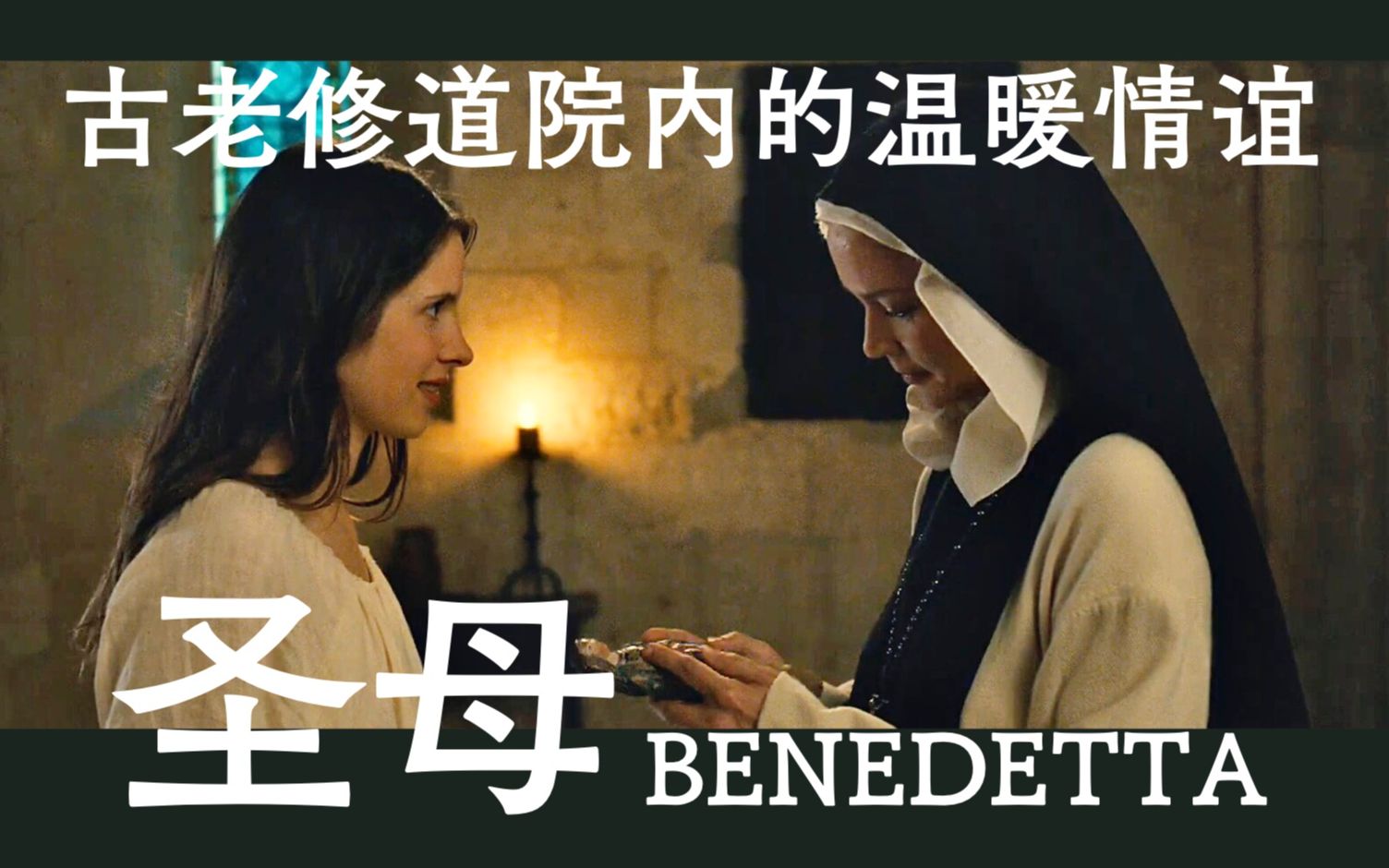 【预告丨中法字幕】《圣母》BENEDETTA丨历史真事改编,修道院内的女性觉醒丨Paul Verhoeven丨戛纳电影节金棕榈奖提名哔哩哔哩bilibili