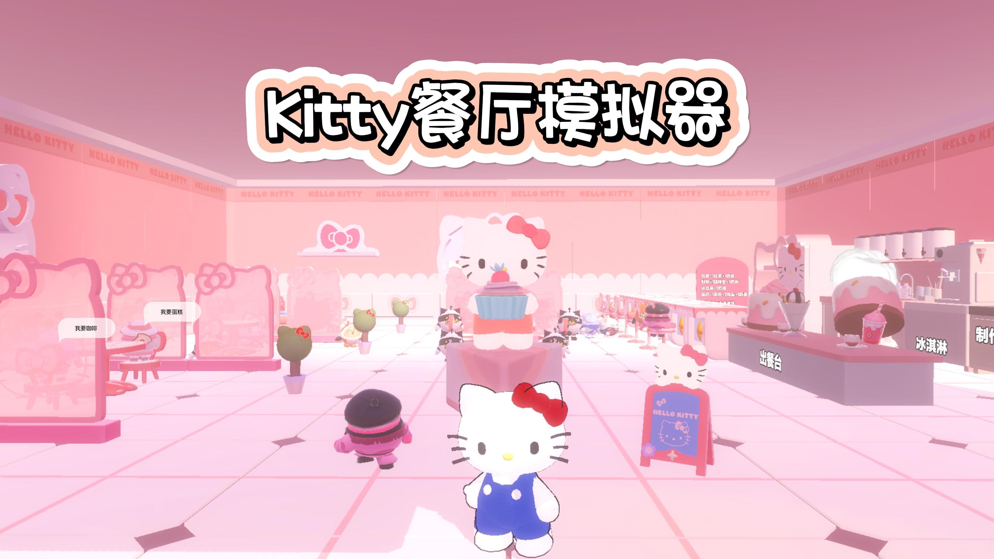蛋仔派对:穿上kitty皮肤开kitty主题餐厅,这张经营图太可爱了!