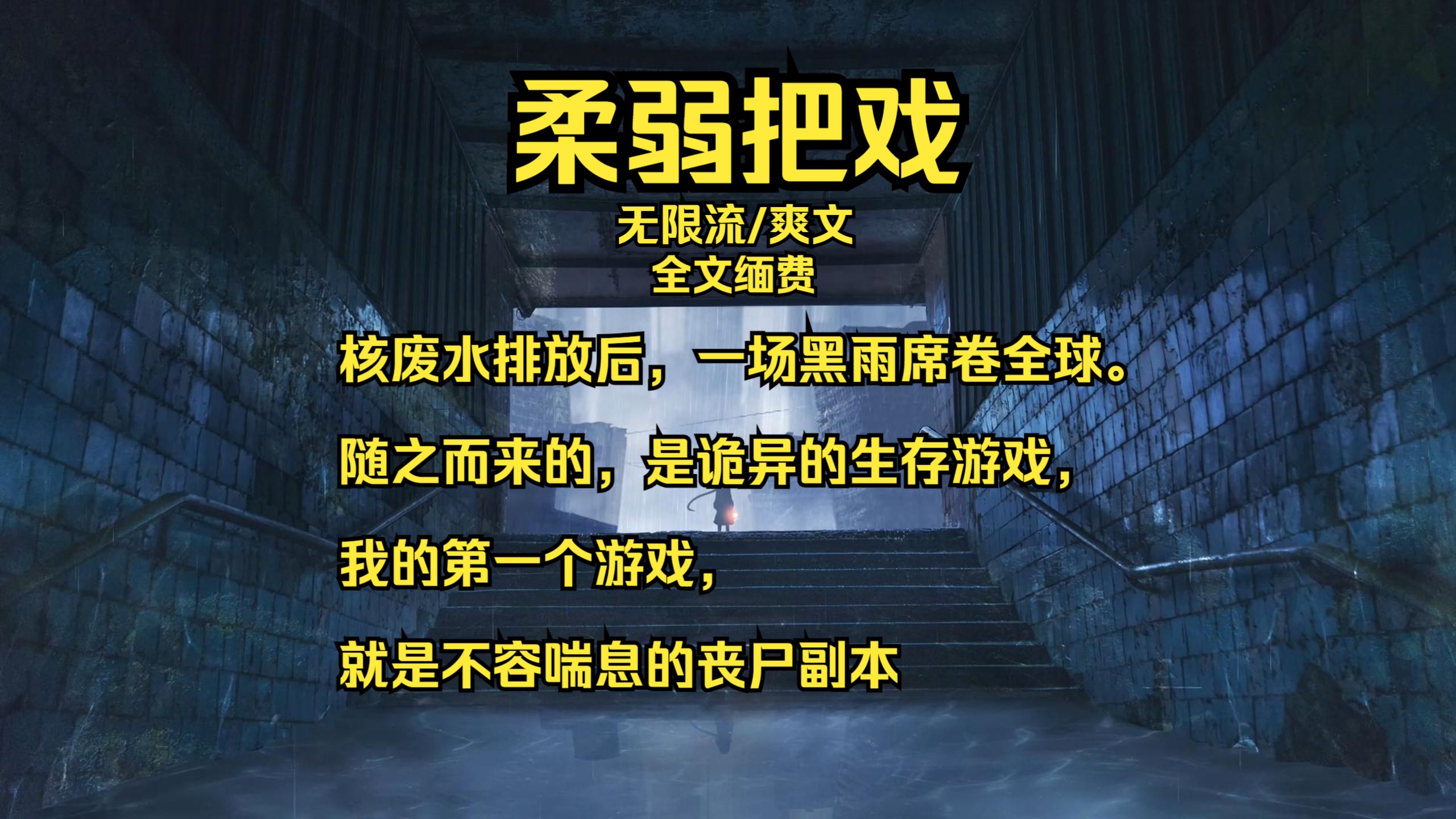 【无限流】核废水排放后,一场黑雨席卷全球.随之而来的,是诡异的生存游戏.生存游戏已上线,请遵守游戏规则.哔哩哔哩bilibili