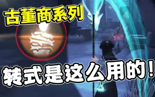 Download Video: 古董商转式是这么用的！不要再觉得转式浪费耐久了！【第五人格】