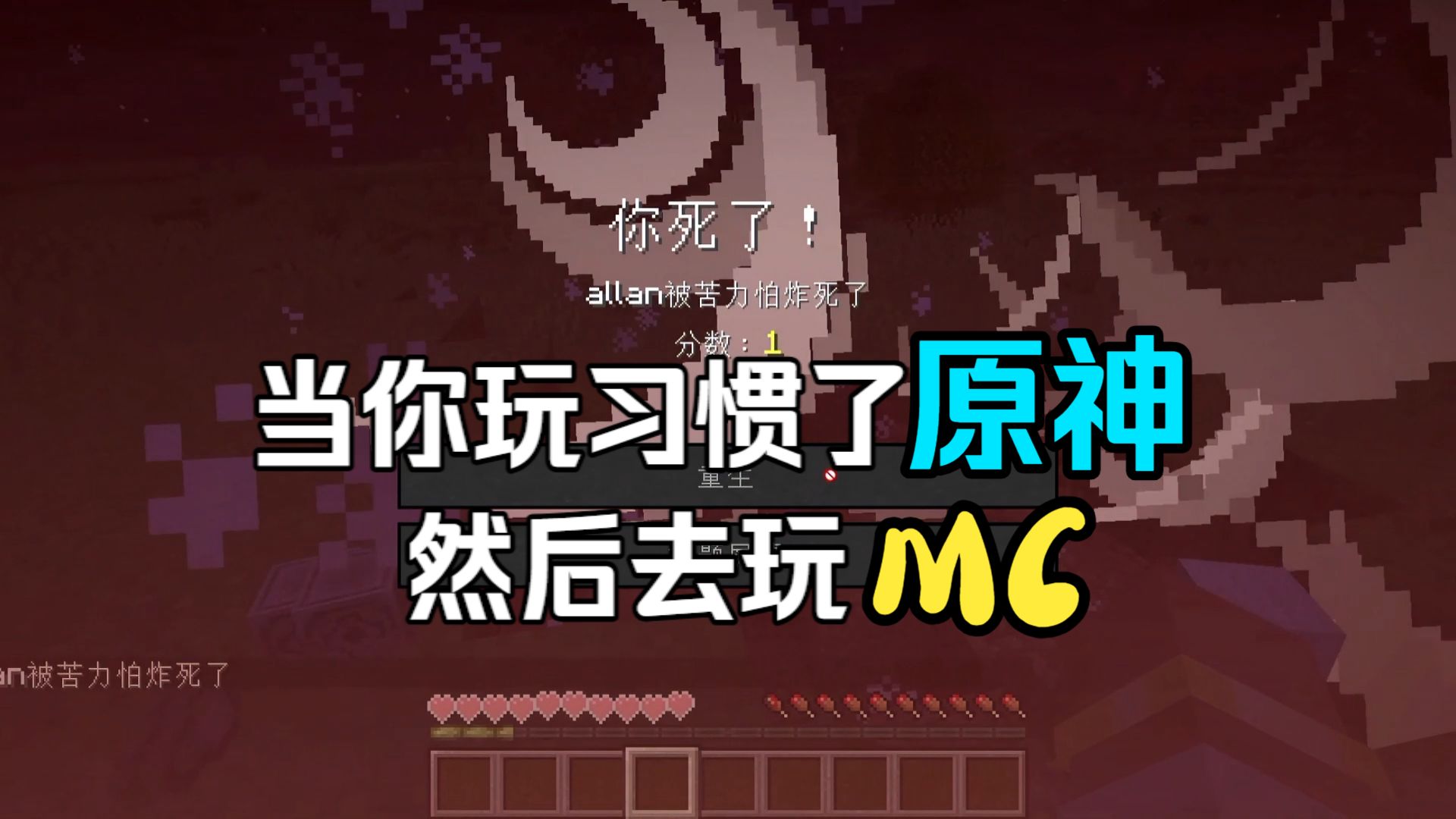 当你玩惯了原神然后去玩MC