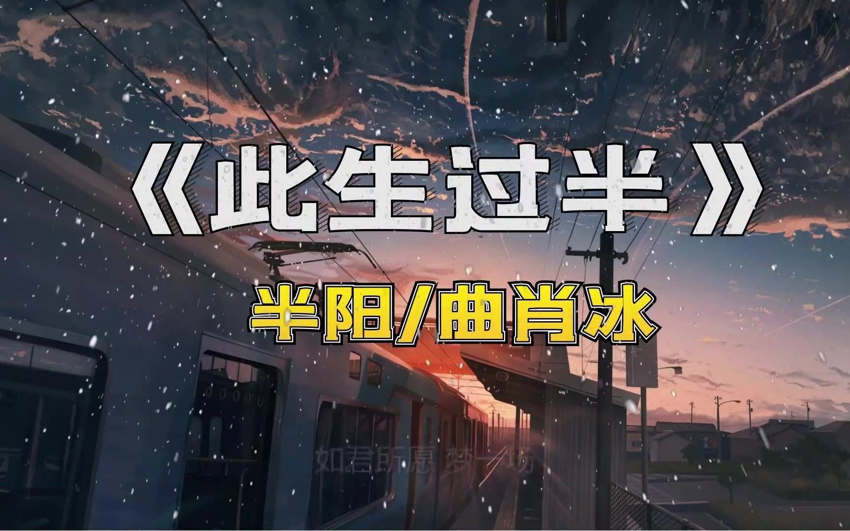 [图]此生过半 - 半阳&曲肖冰 - （动态歌词）- Tiktok China Music