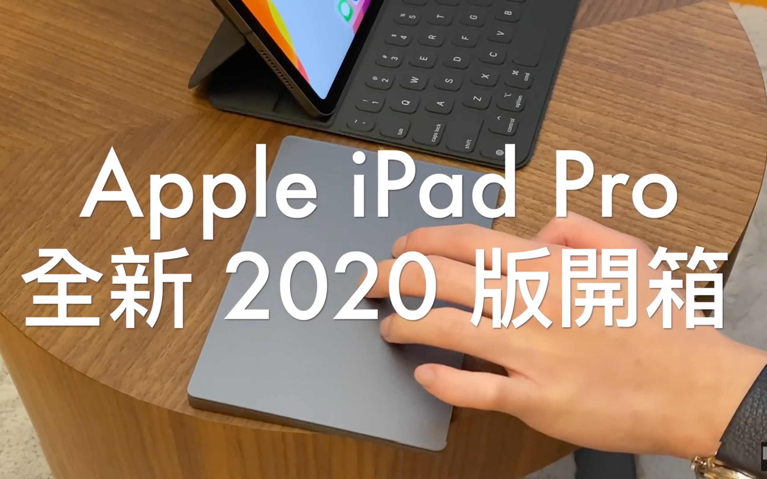 Apple iPad Pro (2020) 及全套配件开箱评测,触控板加键盘操作,LIDAR 新功能测试!【转载自YTr: FlashingDroid】哔哩哔哩bilibili