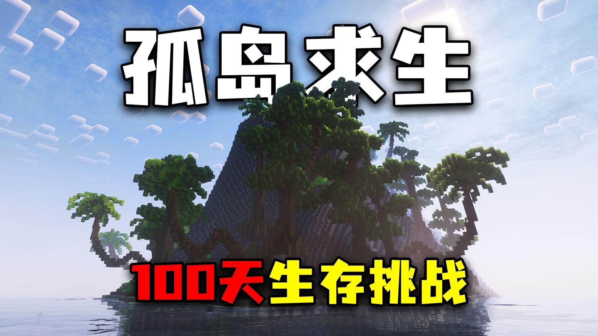 我的世界：史前孤岛极限生存一百天 一口气看完 当我们回到100万年前 #我的世界