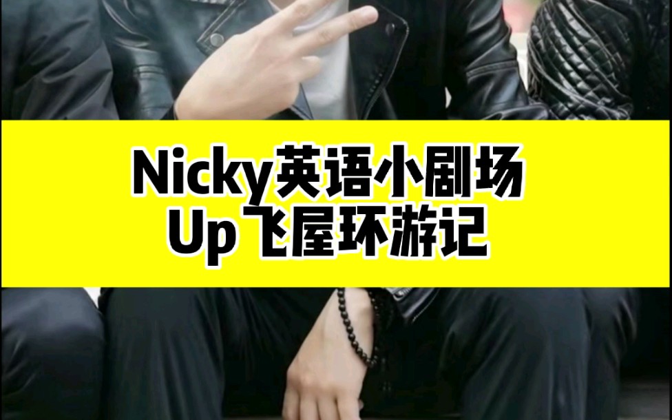 [图]Nicky英语小剧场之Up飞屋环游记