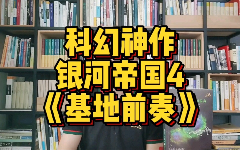 [图]【小说类】读《银河帝国》——基地前奏，结尾燃到爆！